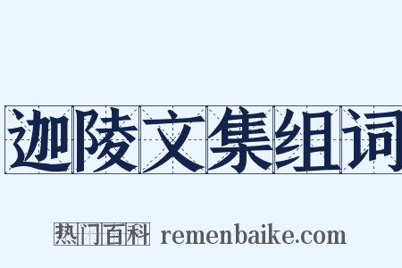 迦陵文集组词是什么意思的图片
